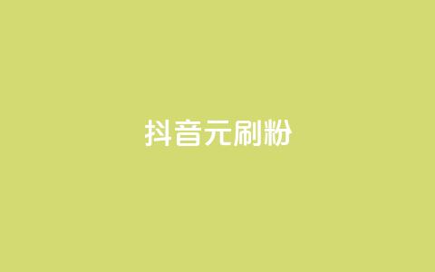 抖音1元刷1000粉,1块一万qq主页点赞 - qq空间点赞在线网站免费 抖音24h业务 第1张