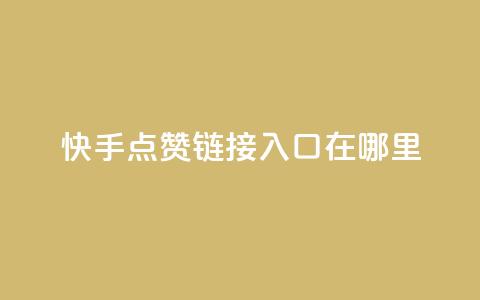 快手点赞链接入口在哪里,qq绿钻免费领取网址 - 拼多多助力黑科技 拼多多助力工具免费 第1张