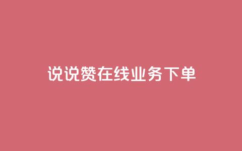 qq说说赞在线业务下单,快手业务网站平台24小时 - 扣扣传媒有限公司官网网站 黑科技引流工具快手 第1张