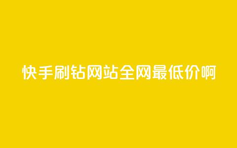 快手刷钻网站全网最低价啊,抖音24h自助推广下单平台 - ks业务免费涨赞 帝王卡盟 第1张