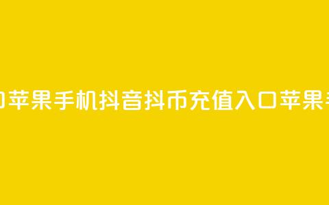 抖音抖币充值入口苹果手机 - 抖音抖币充值入口苹果手机新方法! 第1张