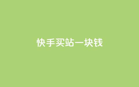 快手买站一块钱1000,免费自助下单秒进付费网站 - 每日免费领空间赞app 免费领取一万快手播放量 第1张