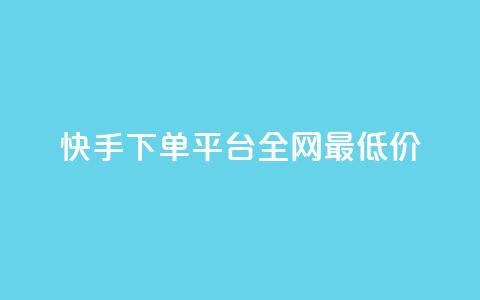 快手下单平台全网最低价,拼多多推广费能欠费多少 - 拼多多免费领商品助力 拼多多月销售额 第1张