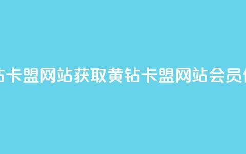 刷qq会员黄钻卡盟网站 - 获取黄钻卡盟网站qq会员信息~ 第1张