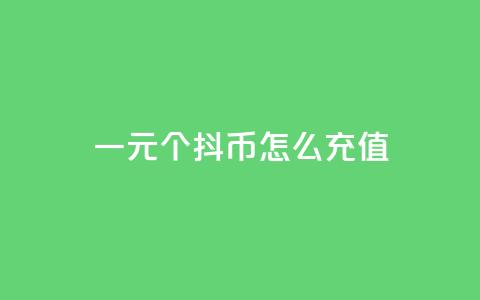 一元10个抖币怎么充值 - 全网最低价业务平台快手业务 第1张