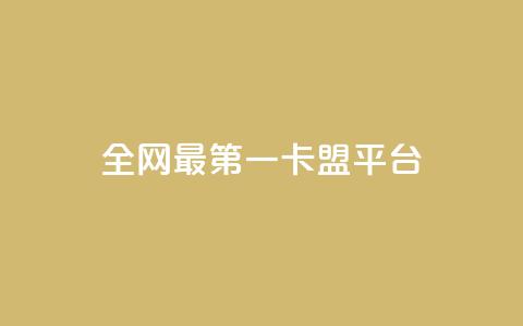 全网最第一卡盟平台,王者荣耀主页赞自助平台 - 1元涨1000赞软件快手 抖音如何粉丝过1000 第1张