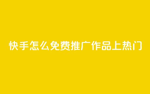 快手怎么免费推广作品上热门,彩虹云商城 - 拼多多互助平台 拼多多卖刀客 第1张