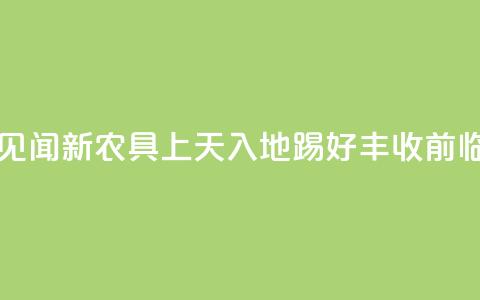 山东秋季田间见闻：新农具“上天入地”踢好丰收前“临门一脚” 第1张