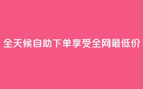 全天候自助下单享受全网最低价 第1张