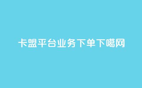 卡盟平台qq业务 - 0.5下单 第1张