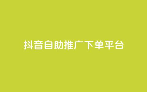 抖音24h自助推广下单平台,扣扣点赞 - QQ空间点赞秒赞下单平台 快手免费互关互赞软件APP 第1张