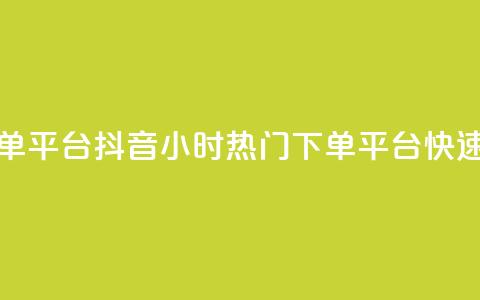 抖音24小时人气下单平台 - 抖音24小时热门下单平台，快速获取人气！~ 第1张