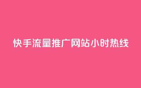 快手流量推广网站24小时热线,qq互联平台官网 - 每天发评论挣钱 Ks作品点赞 第1张