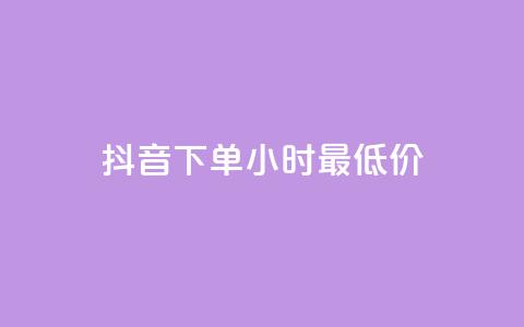 抖音下单24小时最低价,卡盟平台qq业务qq音乐会员 - 小红书24小时自助业务网站 网红业务下单 第1张