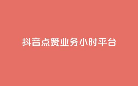 抖音点赞业务24小时平台,抖音播放量 - 低价qq超级会员 自助下单管理中心 第1张