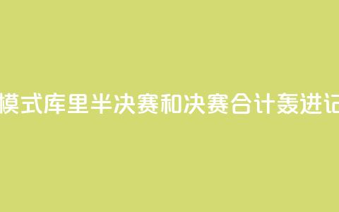 日天模式！库里半决赛和决赛合计轰进17记三分 第1张