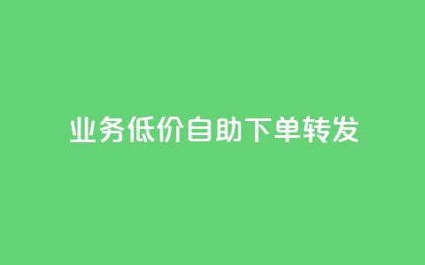 dy业务低价自助下单转发,dy24小时下单平台粉丝 - 抖音粉丝业务最低 b站卡盟在线自助下单 第1张