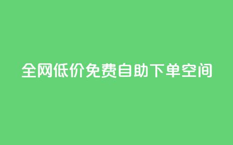 全网低价免费自助下单QQ空间 - QQ空间免费自助下单，超值低价限时优惠等你来~ 第1张