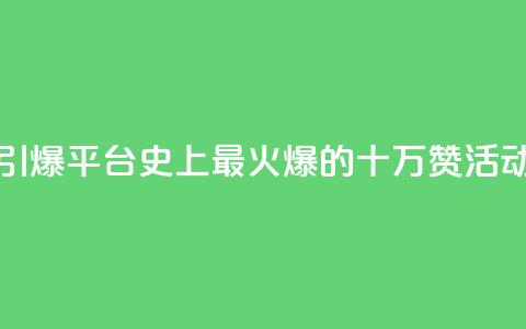 “引爆QQ平台！史上最火爆的十万赞活动” 第1张