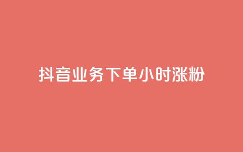 抖音业务下单24小时涨粉,小红书点赞24小时服务平台 - 拼多多助力无限刷人脚本 pdd买刀是真的吗 第1张