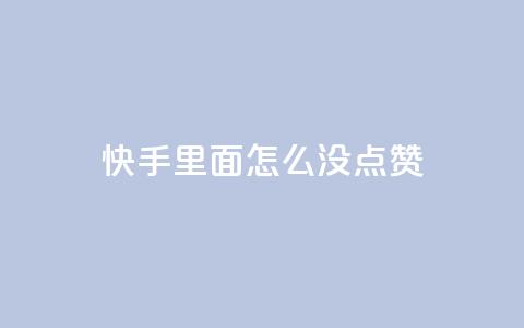 快手里面怎么没点赞,Ks平台 - 抖音10块1000粉 qq卡盟自助下单24小时 第1张