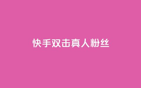 快手双击真人粉丝,3毛1000个赞 - 拼多多免费自动刷刀软件 万人联名起诉拼多多 第1张