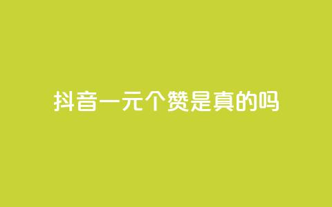 抖音一元100个赞是真的吗 - 抖音一元买100个赞的真实性揭秘! 第1张