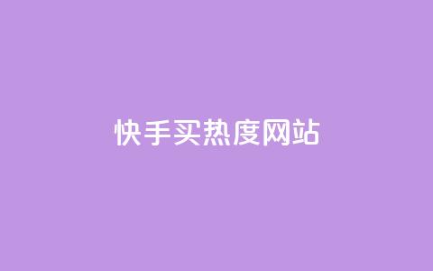 快手买热度网站 - 0.01元,小白龙马山有限责任公司,快手1000个粉丝能卖多少钱呢 qq赞自助下单平台 抖音如何关闭点赞 第1张