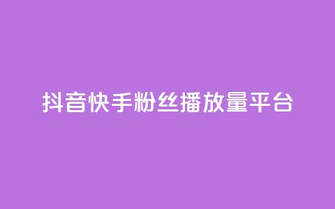 抖音快手粉丝播放量平台,qq免费1000免费访客软件优势 - 1元100赞平台 拼多多充抖音为什么还贵点 第1张