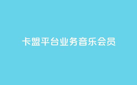 卡盟平台qq业务qq音乐会员 - 如何在卡盟平台购买QQ音乐会员？! 第1张