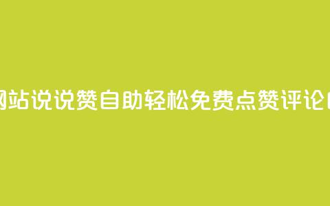 快乐分享：qq空间网站说说赞自助 - 轻松免费点赞、评论自由自在 第1张