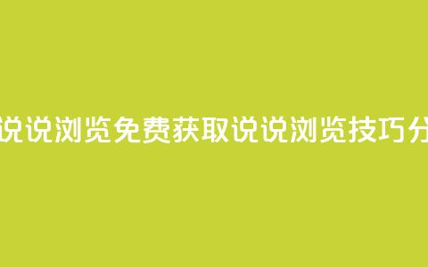 qq免费领取说说浏览 - 免费获取QQ说说浏览技巧分享~ 第1张