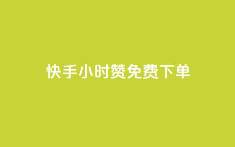 快手24小时100赞免费下单,卡盟24小时自助下单业务 - 全网下单平台抖音 qq免费互赞游戏 第1张