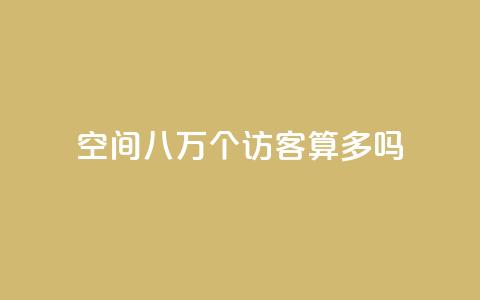 qq空间八万个访客算多吗,ks业务下单24小时最低价 - 拼多多如何卖助力 拼多多转盘助力怎么转链接 第1张