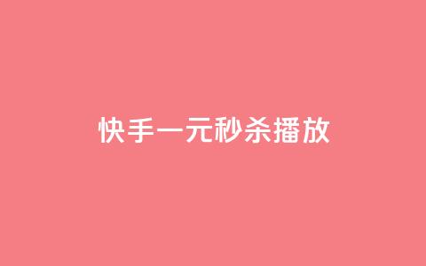 快手一元秒杀10000播放,快手播放量下单10万 - 免费领取浏览量网站 dy业务卡盟网站 第1张