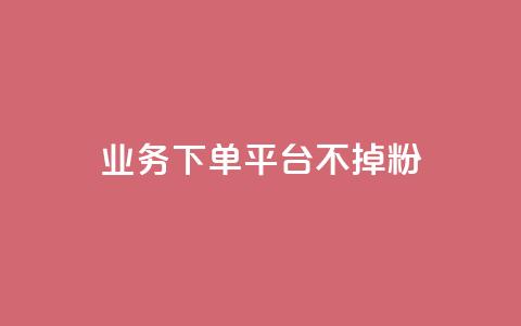 KS业务下单平台不掉粉,qq空间访客数量是怎么算的 - 今日头条账号购买商城 qq主题绝版永久免费链接大全 第1张