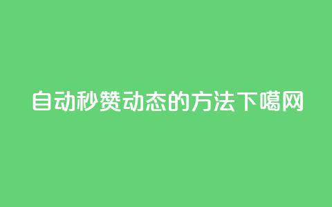 自动秒赞QQ动态的方法 第1张