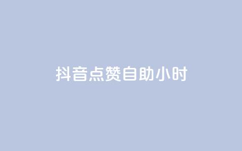 抖音点赞自助24小时,1000浏览量20点赞 - 拼多多新人助力网站免费 拼多多助力QQ千人群 第1张