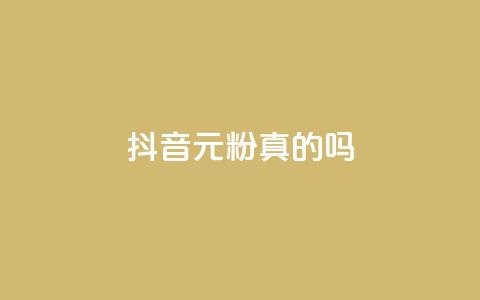 抖音1元1000粉真的吗 - 抖音1元涨粉1000粉，真假难辨。 第1张