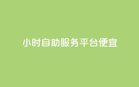 ks24小时自助服务平台便宜,全网下单业务最便宜的平台 - 拼多多帮助力 拼多多刷助力网站新用户真人 第1张