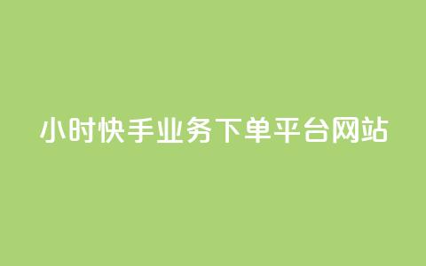 24小时快手业务下单平台网站,卡盟发卡网 - 拼多多互助网站在线刷0.1 拼多多免单活动入口在哪 第1张