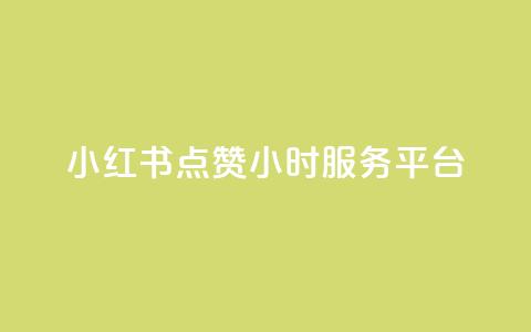 小红书点赞24小时服务平台,QQ自助业务网 - 快手点赞秒到帐微信支付 刷快手打call亲密度 第1张