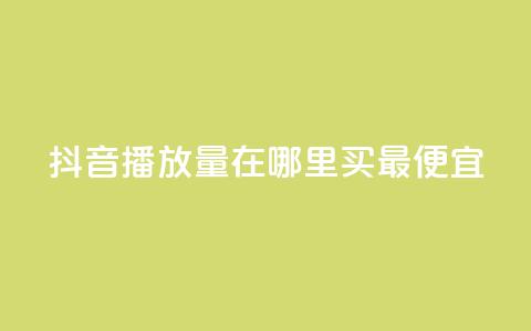 抖音播放量在哪里买最便宜,快手播放量免费领500 - 闲鱼卡盟下单平台 抖音有效粉丝是怎么算的 第1张