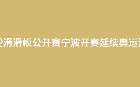 中国轮滑（滑板）公开赛宁波开赛 延续奥运滑板热 第1张