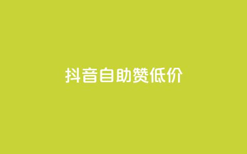 抖音自助赞低价 - 抖音自助赞低价服务火热进行中，让你的视频赶上热门！。 第1张