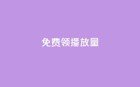 免费领ks播放量 - 抖音平台充值入口 第1张