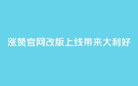 qq涨赞官网改版上线，带来111大利好 第1张