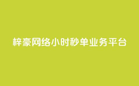 梓豪网络24小时秒单业务平台,全网自动下单平台 - qq业务全网24小时自助下单2024 抖音免费业务2024最新消息 第1张