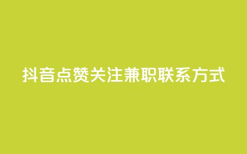 抖音点赞关注兼职联系方式,qq怎么解除第三方绑定 - 51微信老号网 QQ空间点赞秒赞下单平台 第1张