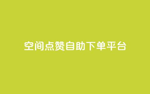 qq空间点赞自助下单平台 - qq空间说说点赞下单网站 第1张